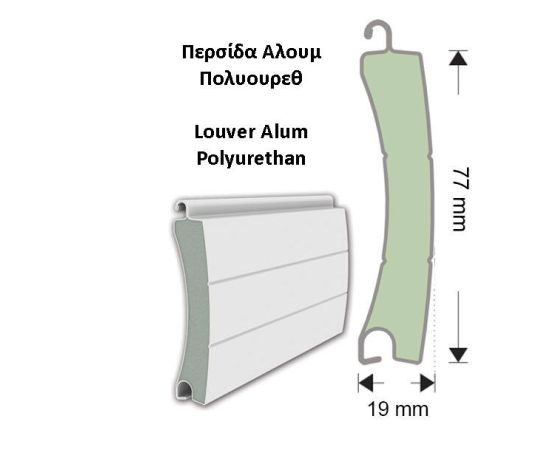 Γκαραζόπορτα Αλουμινίου Πολυουρεθάνης πλάτος 330 x 260 ύψος - Image 3