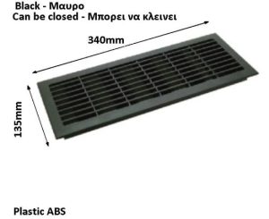 Γρύλια εξαερισμού 340 * 135 mm  Ανοιγοκλειόμενη Μαυρη