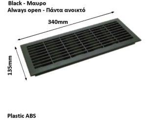 Γρύλια εξαερισμού 340 * 135 mm  Μονιμα ανοικτη Μαυρη