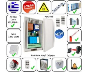Πίνακας PSR3035-SET2 Συρόμενης - Γκαραζοπορτας