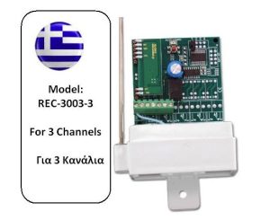 REC-3003-3Ch Πινακάκι Τηλεχειρισμού προσθετό σε Πίνακα 3 Καναλιών Autotech